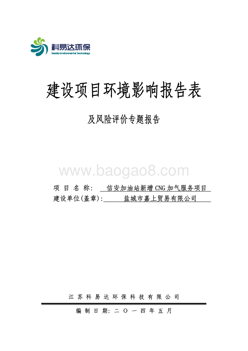 XX加油站新增CNG加气服务项目环境影响评价报告表全本.pdf_第1页