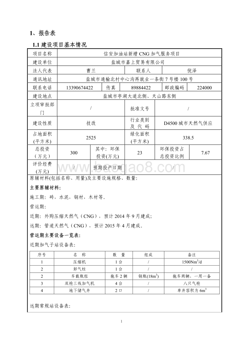 XX加油站新增CNG加气服务项目环境影响评价报告表全本.pdf_第5页