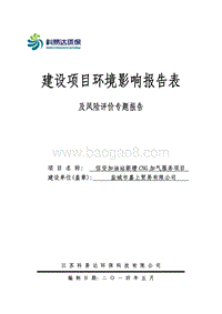 XX加油站新增CNG加气服务项目环境影响评价报告表全本.pdf