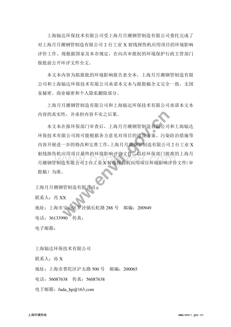 XX月月潮钢管制造有限公司2台工业X射线探伤机应用项目环境影响评价报批前公示环境影响评价报告表全本.pdf_第2页