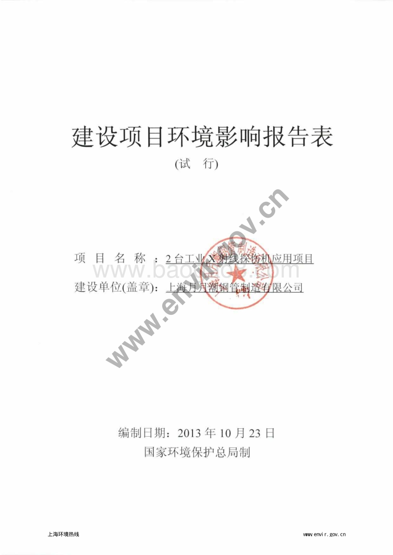XX月月潮钢管制造有限公司2台工业X射线探伤机应用项目环境影响评价报批前公示环境影响评价报告表全本.pdf_第3页