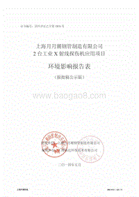 XX月月潮钢管制造有限公司2台工业X射线探伤机应用项目环境影响评价报批前公示环境影响评价报告表全本.pdf