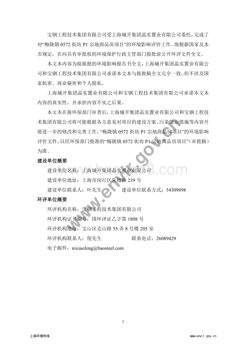 XX区梅陇镇0572街坊P1宗地商品房项目环境影响评价报告书全本.pdf_第2页