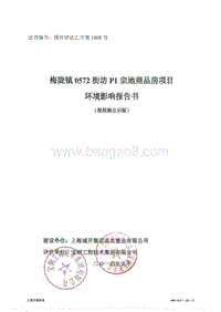 XX区梅陇镇0572街坊P1宗地商品房项目环境影响评价报告书全本.pdf