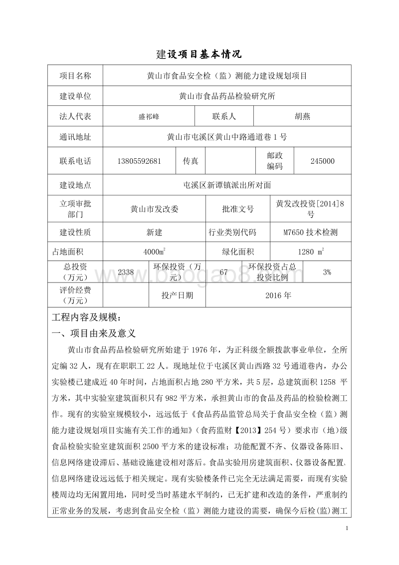 XX市食品安全检（监）测能力建设规划项目环境影响评价报告书全本.pdf_第1页