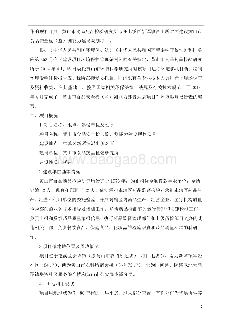 XX市食品安全检（监）测能力建设规划项目环境影响评价报告书全本.pdf_第2页