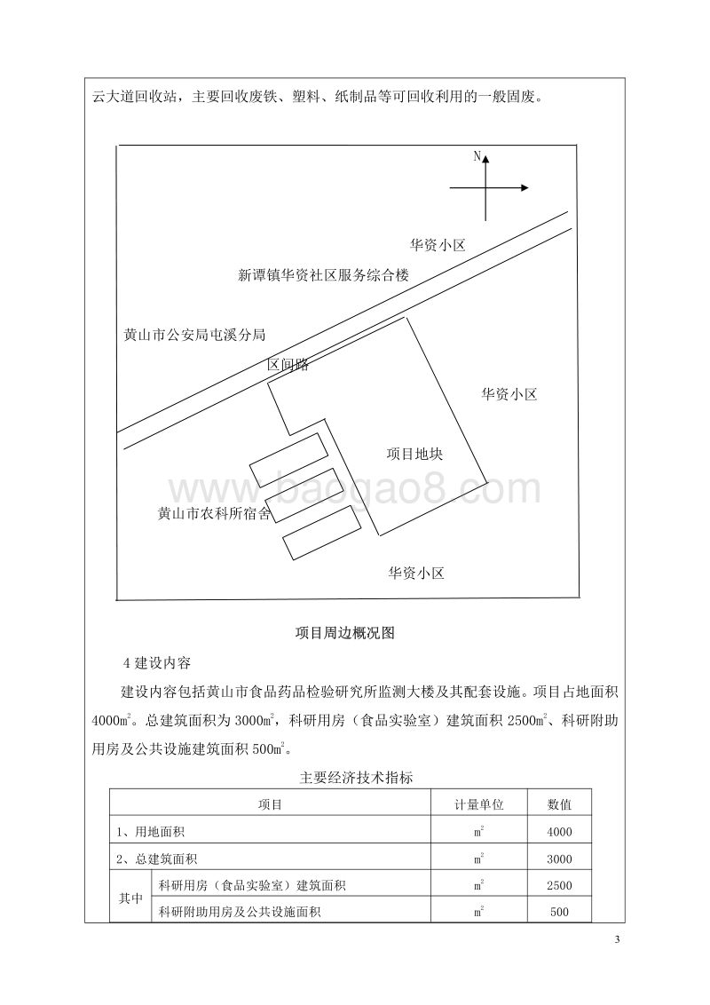 XX市食品安全检（监）测能力建设规划项目环境影响评价报告书全本.pdf_第3页