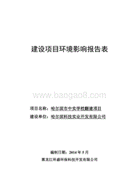 XX市中实学校翻建项目环境影响评价报告表全本.doc