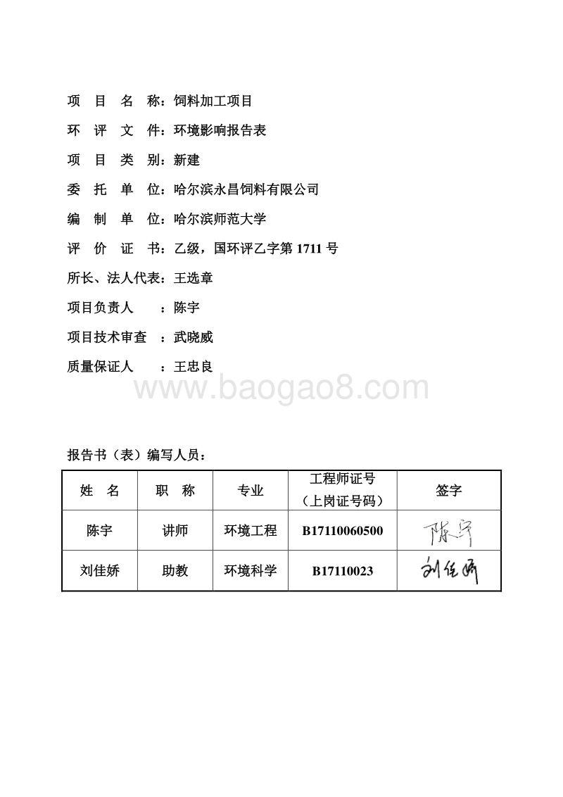 XX永昌饲料有限公司环境影响评价报告表全本.doc_第4页
