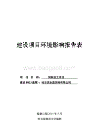 XX永昌饲料有限公司环境影响评价报告表全本.doc