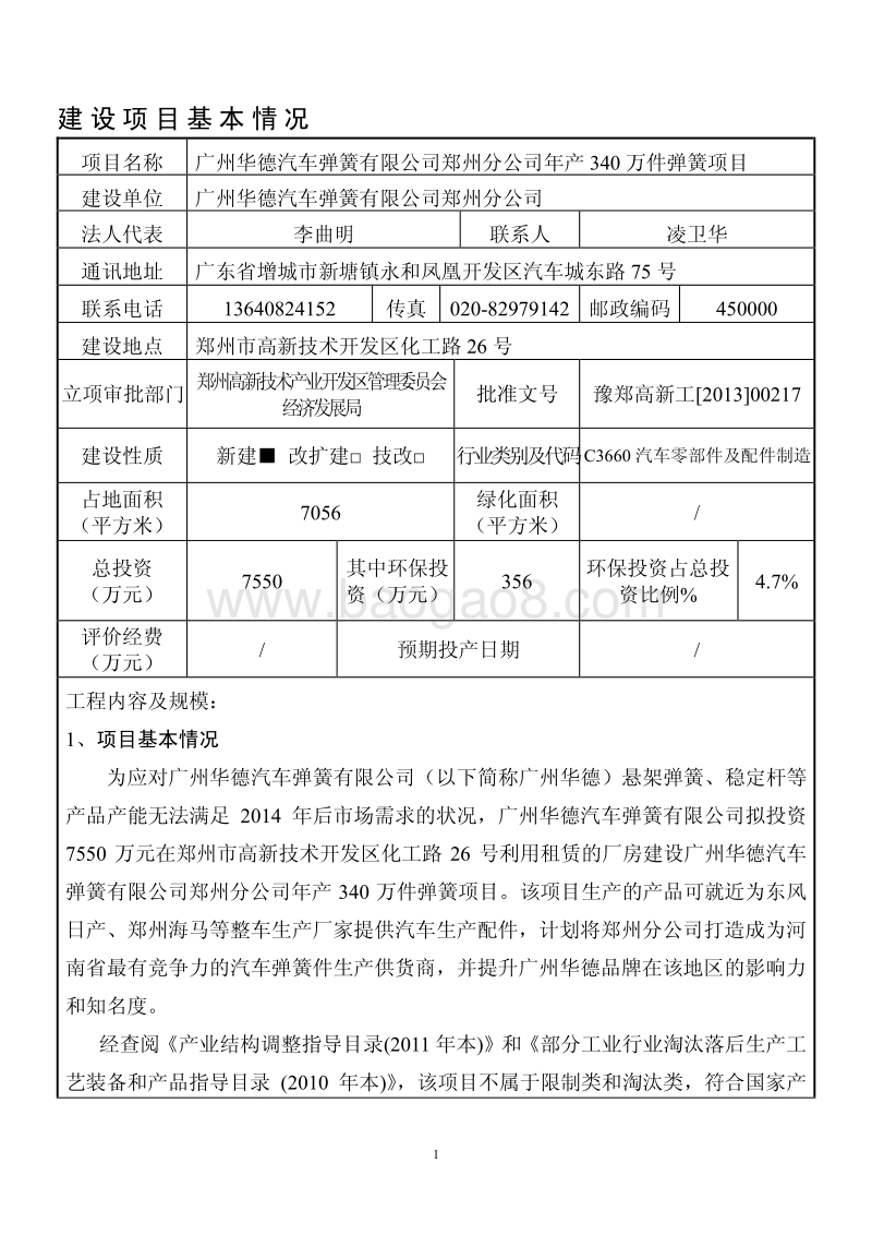 年产340万件弹簧项目环境影响评价报告表全本.pdf_第1页