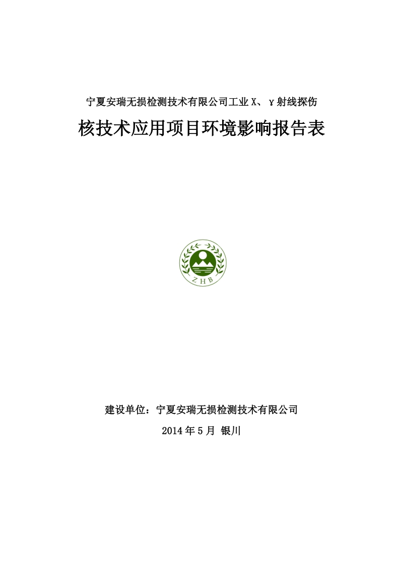 工业X、γ射线探伤环境影响评价报告表全本.pdf_第1页