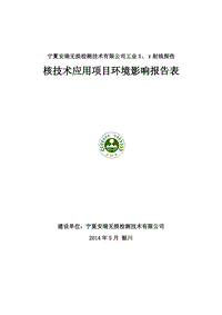 工业X、γ射线探伤环境影响评价报告表全本.pdf