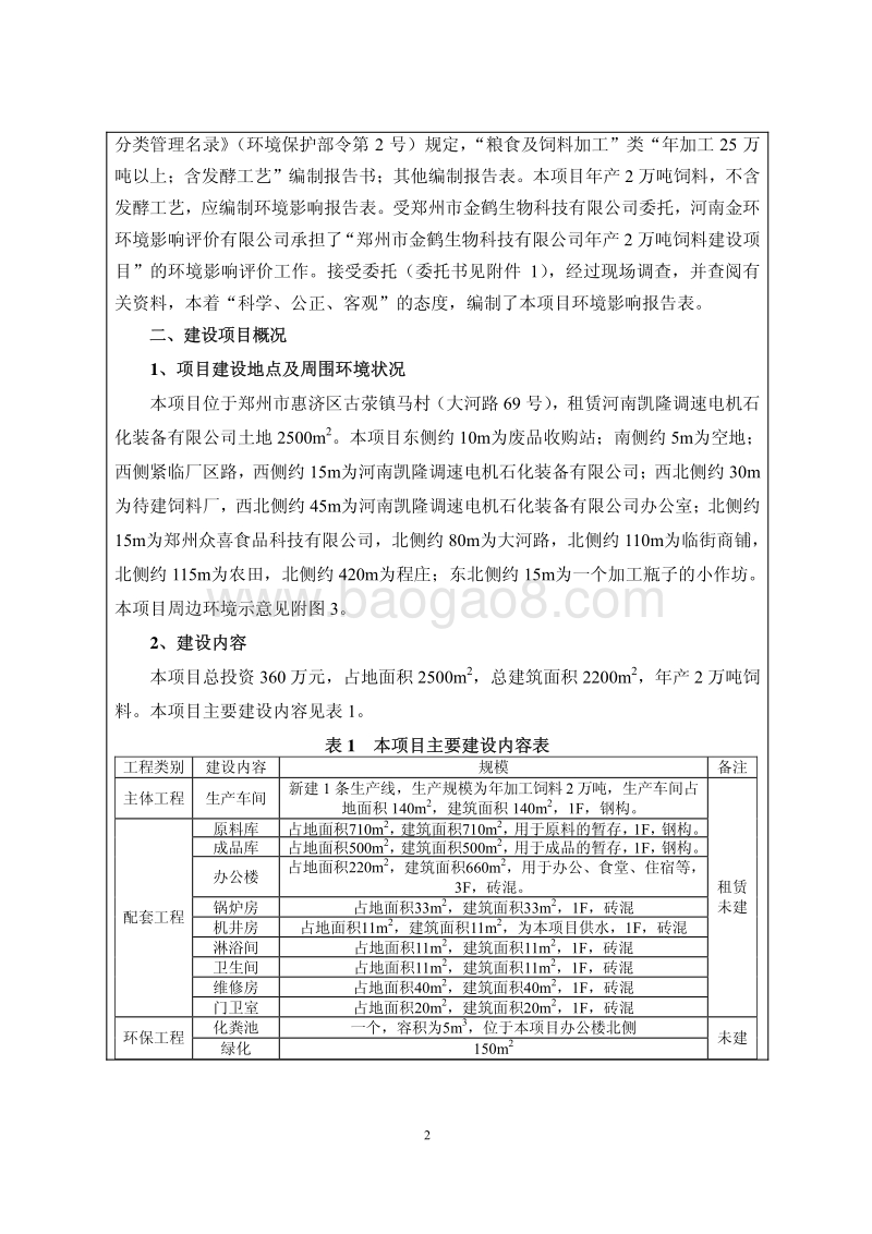 年产2万吨饲料建设项目环境影响评价报告表全本.pdf_第2页
