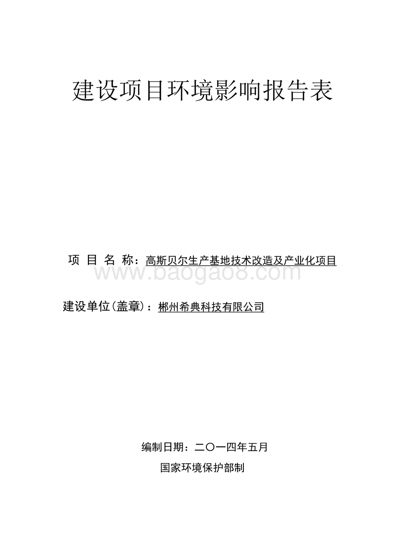 高斯贝尔生产基地技术改造及产业化项目环境影响评价报告书全本.doc_第1页