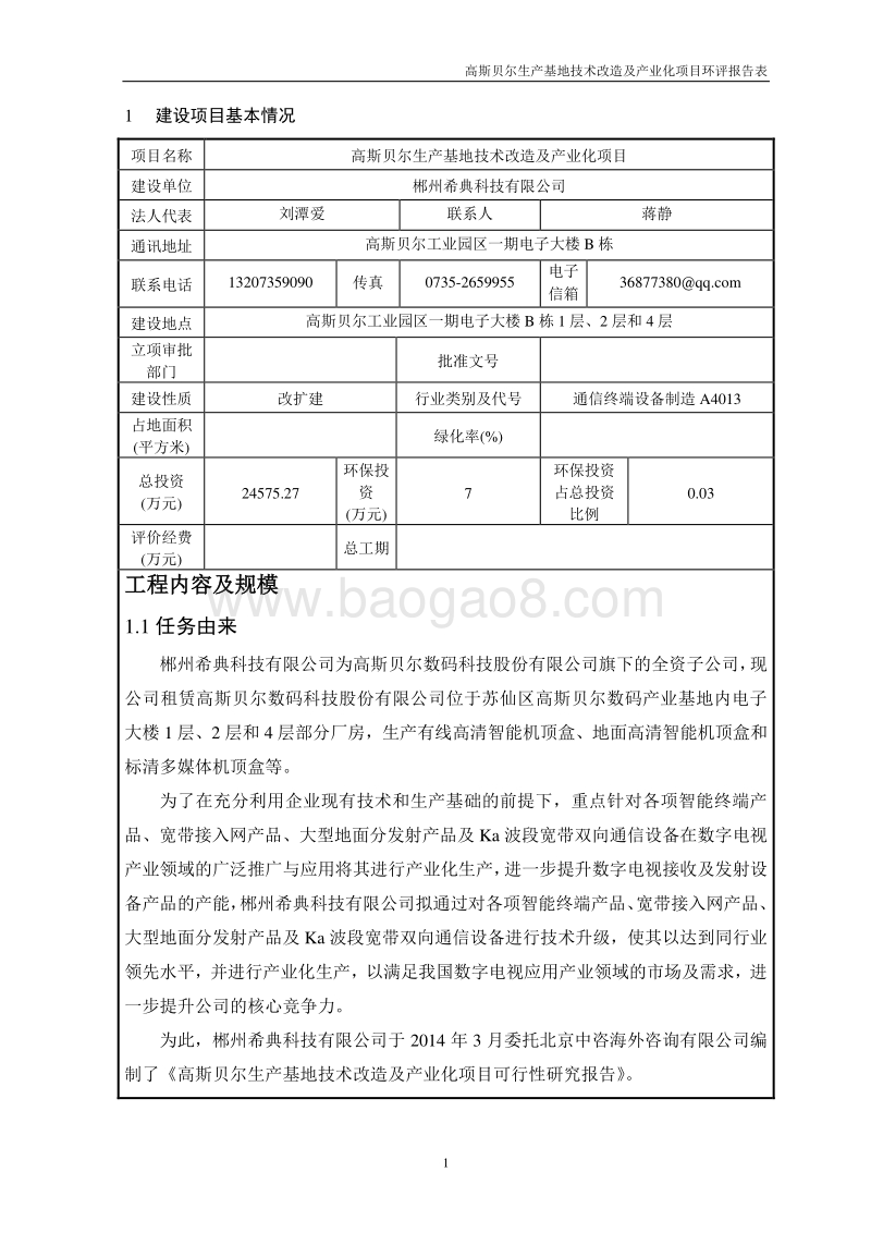 高斯贝尔生产基地技术改造及产业化项目环境影响评价报告书全本.doc_第4页