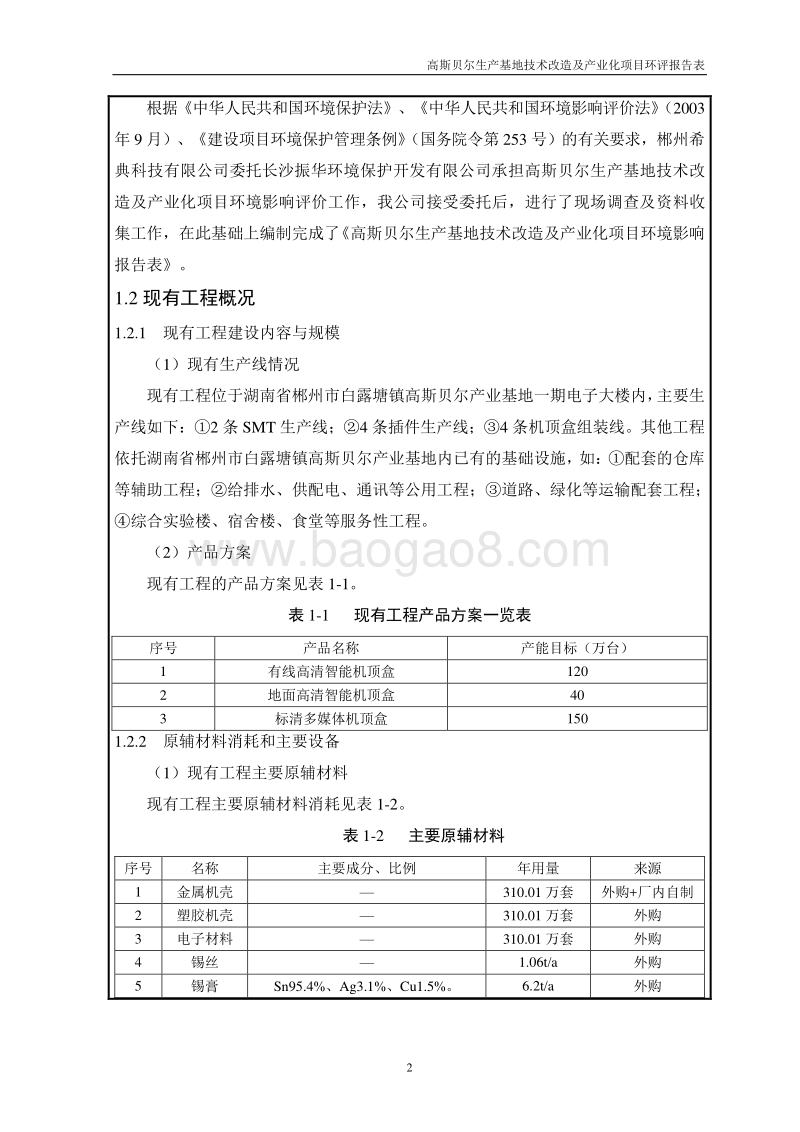 高斯贝尔生产基地技术改造及产业化项目环境影响评价报告书全本.doc_第5页
