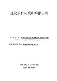 高斯贝尔生产基地技术改造及产业化项目环境影响评价报告书全本.doc