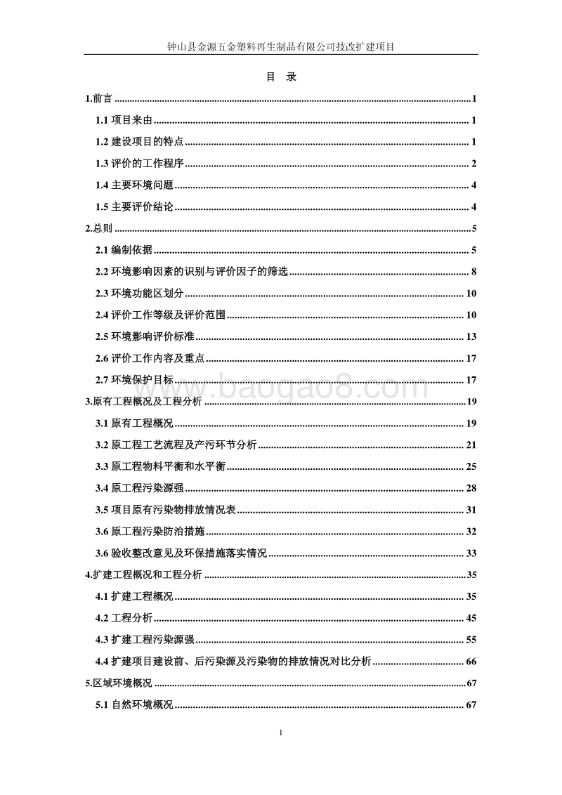 XX县金源五金塑料再生制品有限公司技改扩建项目环境影响评价报告书全本.pdf_第2页