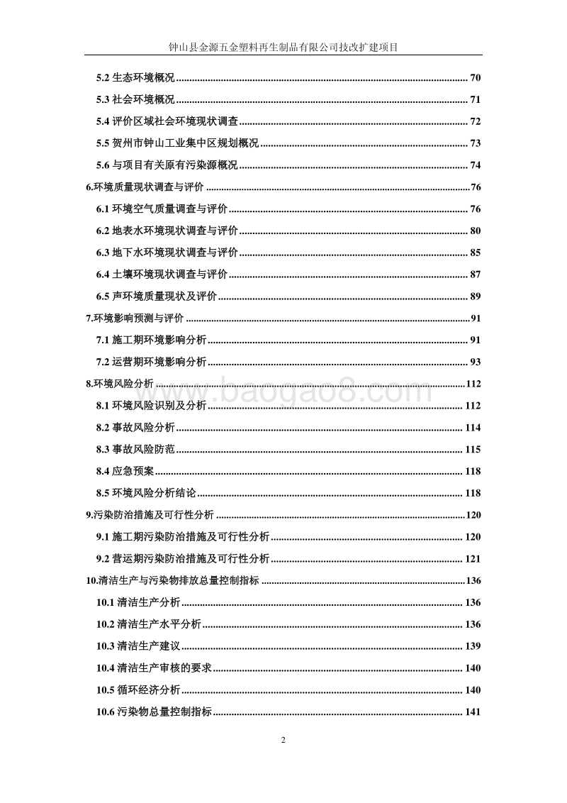 XX县金源五金塑料再生制品有限公司技改扩建项目环境影响评价报告书全本.pdf_第3页