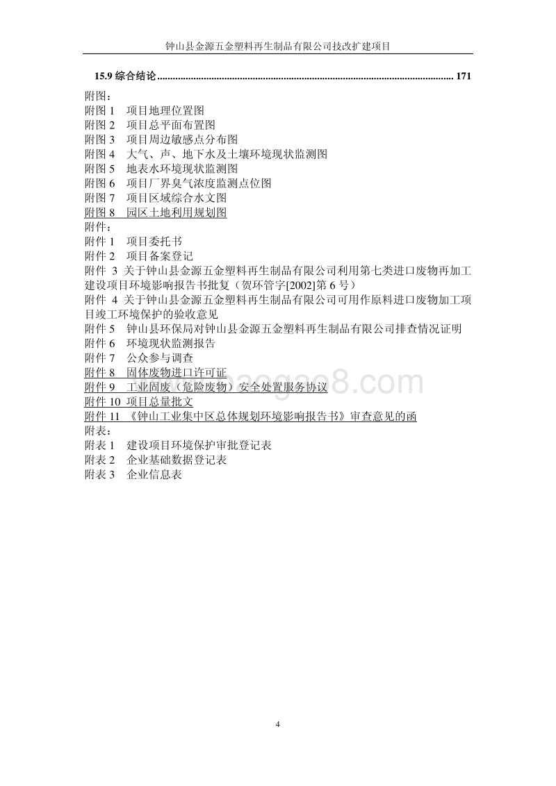 XX县金源五金塑料再生制品有限公司技改扩建项目环境影响评价报告书全本.pdf_第5页