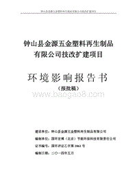 XX县金源五金塑料再生制品有限公司技改扩建项目环境影响评价报告书全本.pdf