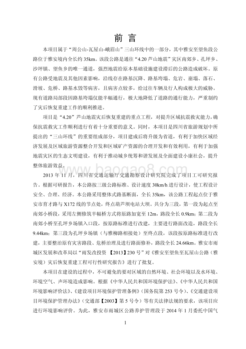 雅安至望鱼至瓦屋山公路（雅安境）灾后重建工程环境影响评价报告书全本.pdf_第1页