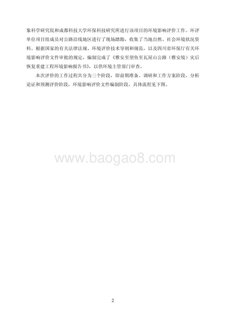 雅安至望鱼至瓦屋山公路（雅安境）灾后重建工程环境影响评价报告书全本.pdf_第2页