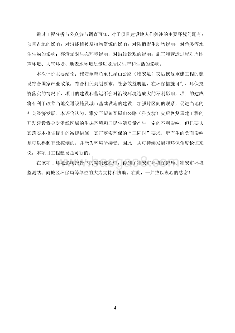 雅安至望鱼至瓦屋山公路（雅安境）灾后重建工程环境影响评价报告书全本.pdf_第4页