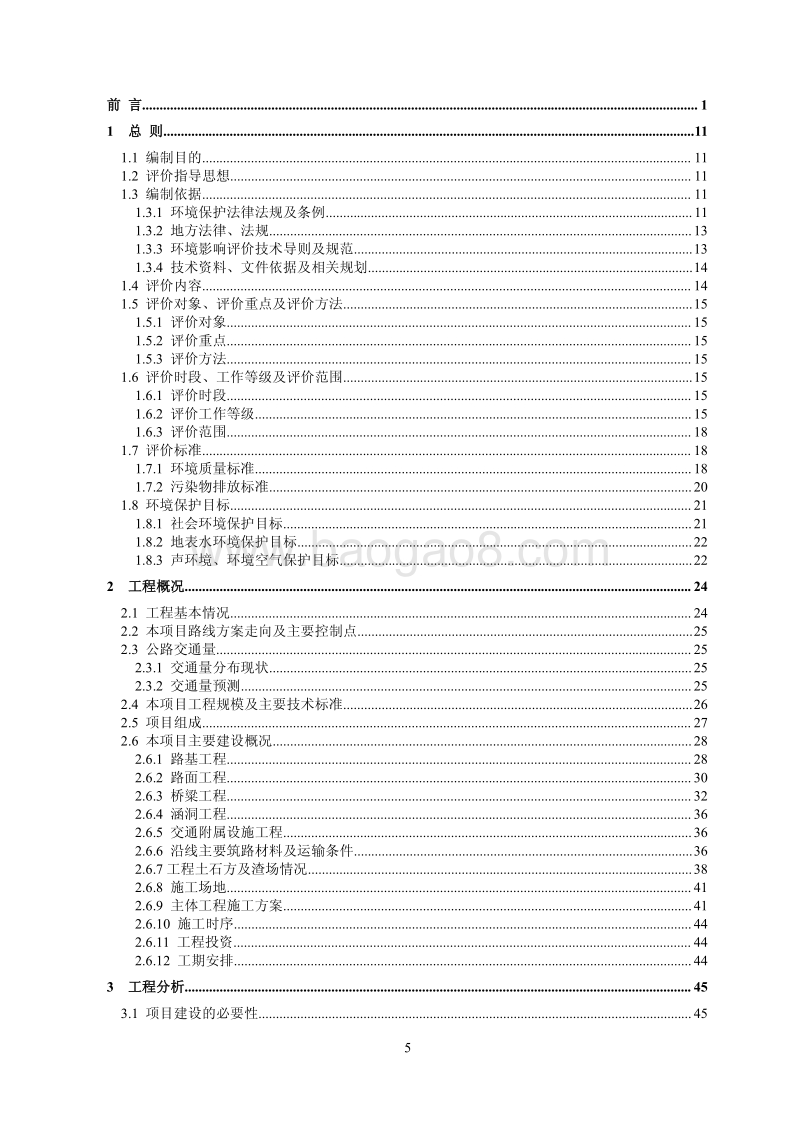 雅安至望鱼至瓦屋山公路（雅安境）灾后重建工程环境影响评价报告书全本.pdf_第5页