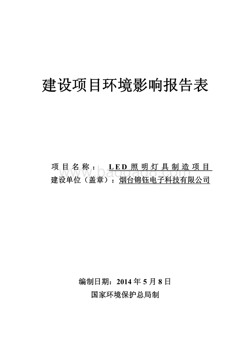 LED照明灯具制造项目环境影响评价报告表全本.pdf_第1页