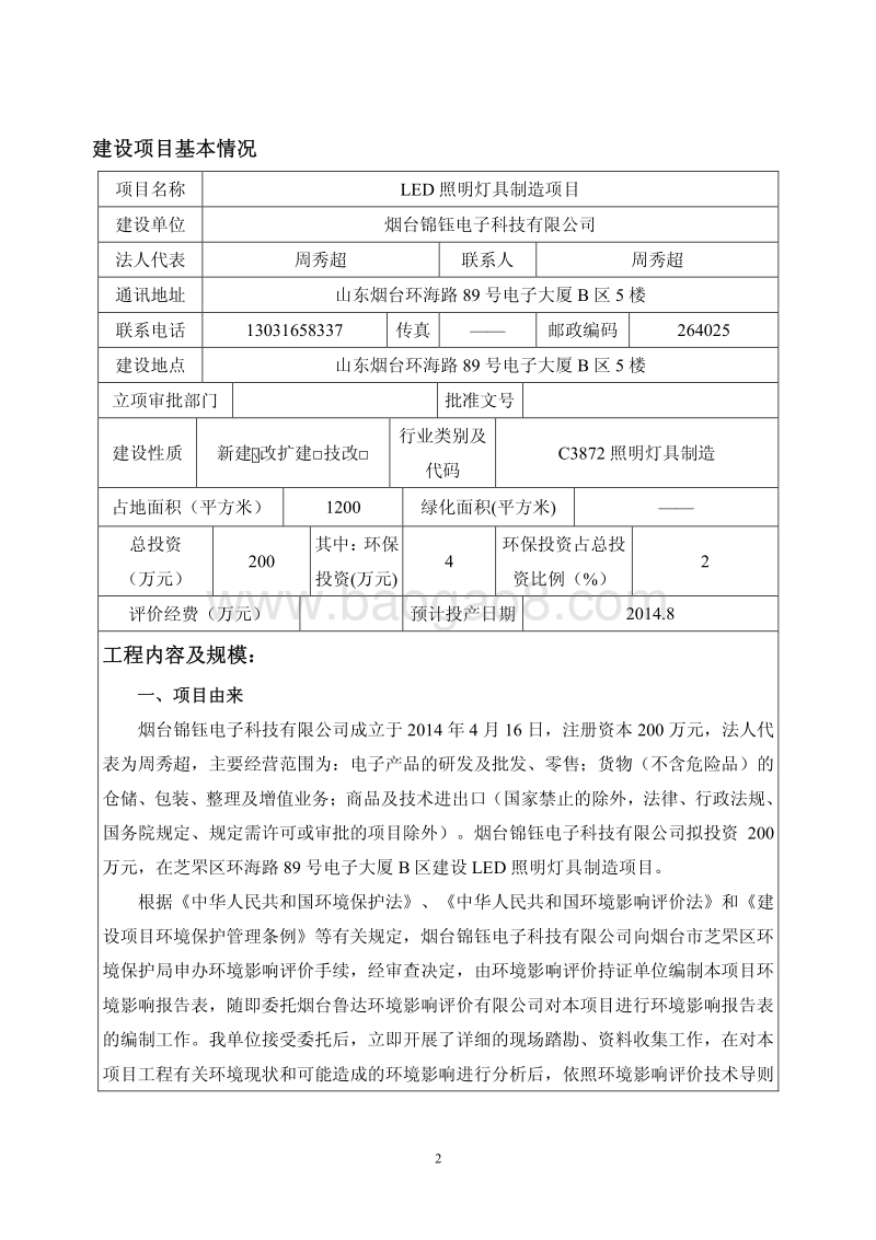 LED照明灯具制造项目环境影响评价报告表全本.pdf_第3页