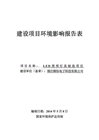 LED照明灯具制造项目环境影响评价报告表全本.pdf