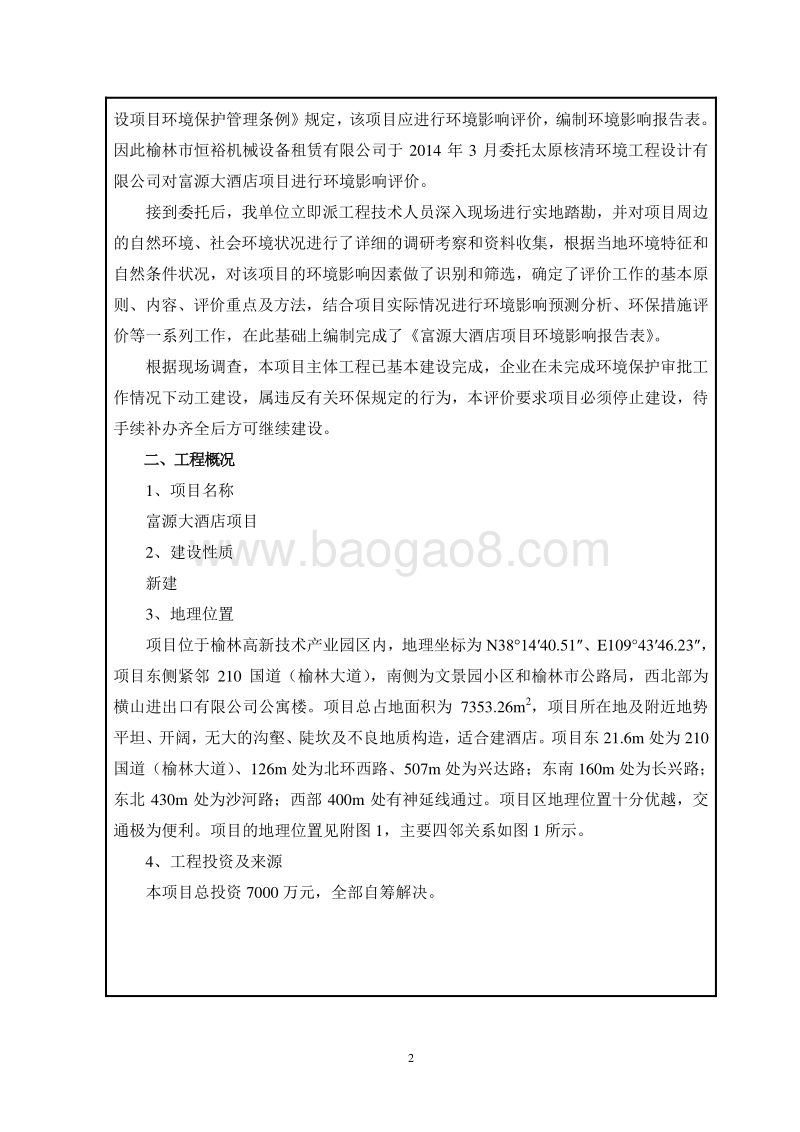 富源大酒店项目环境影响评价报告表全本.doc_第2页
