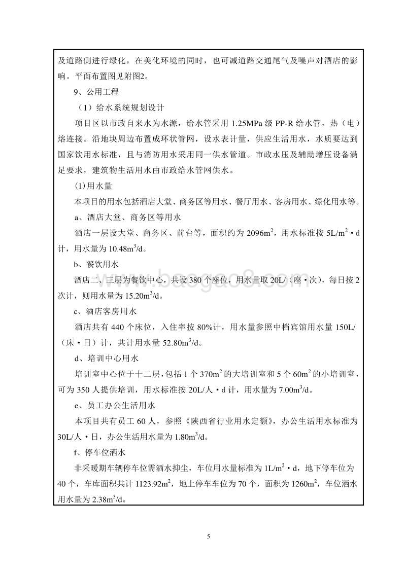 富源大酒店项目环境影响评价报告表全本.doc_第5页