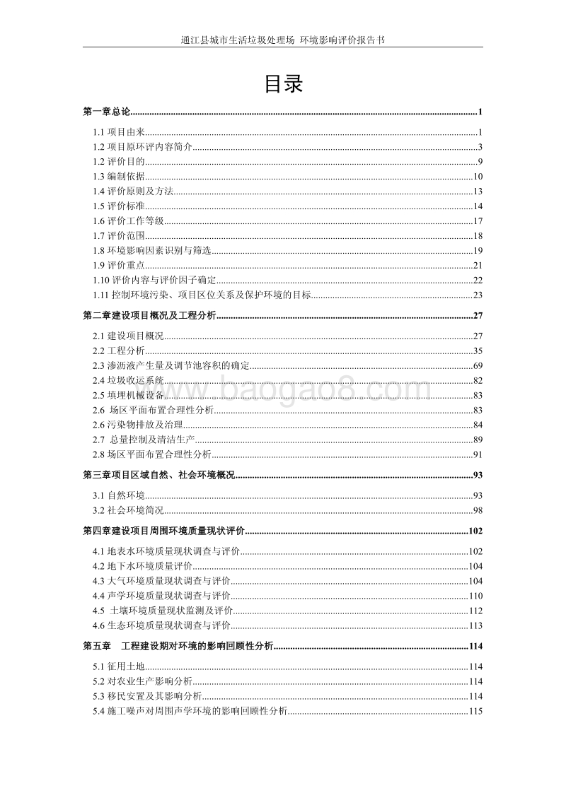 XX京联市政环保工程有限责任公司通江县城市生活垃圾处理场项目环境影响评价报告表全本.pdf_第1页
