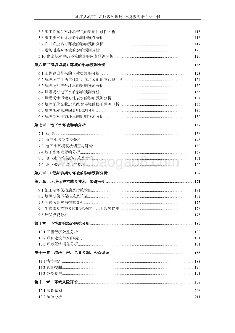 XX京联市政环保工程有限责任公司通江县城市生活垃圾处理场项目环境影响评价报告表全本.pdf_第2页