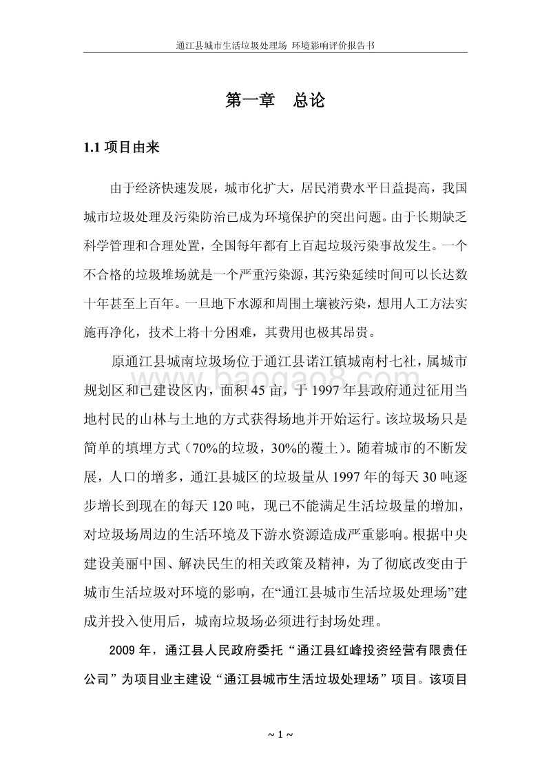 XX京联市政环保工程有限责任公司通江县城市生活垃圾处理场项目环境影响评价报告表全本.pdf_第4页