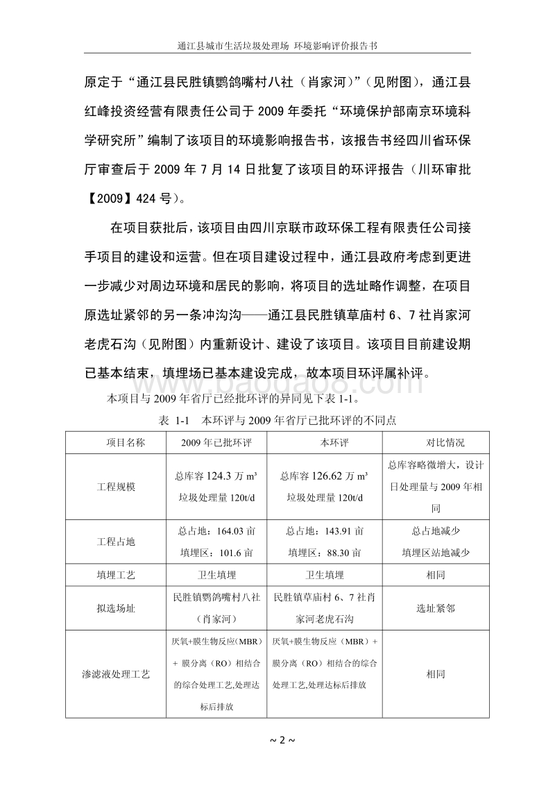 XX京联市政环保工程有限责任公司通江县城市生活垃圾处理场项目环境影响评价报告表全本.pdf_第5页