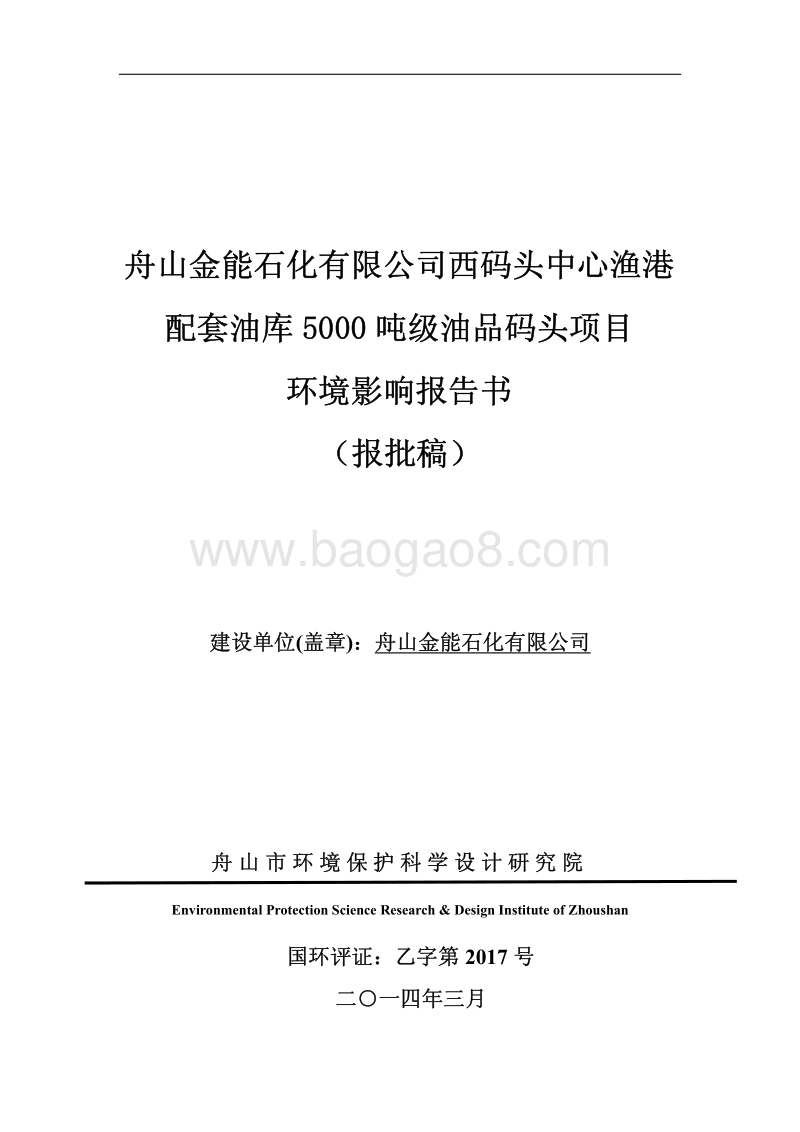 金能石化5000吨级码头环境影响报告书公示环境影响评价报告书全本.pdf_第1页