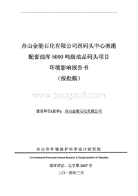 金能石化5000吨级码头环境影响报告书公示环境影响评价报告书全本.pdf