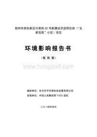 XX市郑东新区兴荣街22号新建经济适用住房（“五星花苑”小区）项目环境影响评价报告书全本.pdf