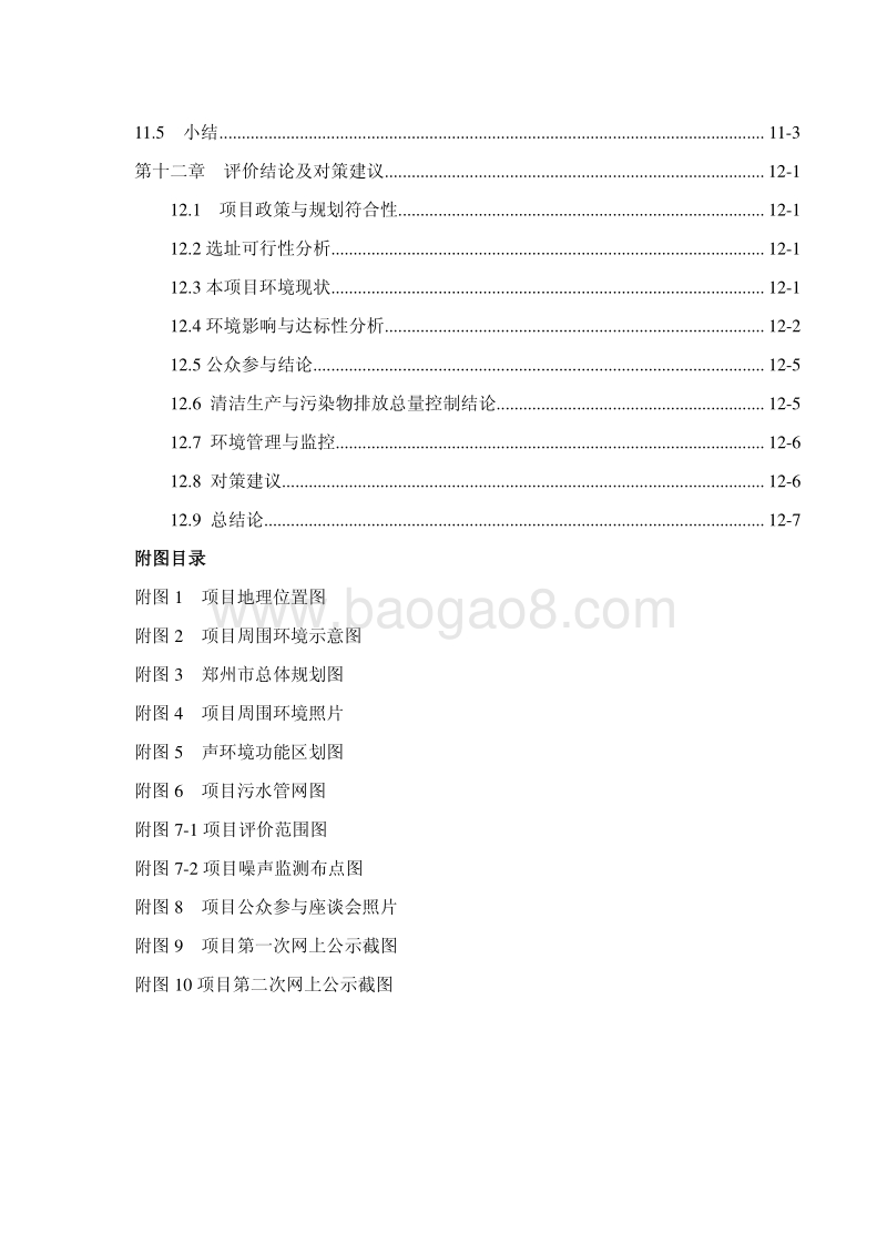 XX市郑东新区兴荣街22号新建经济适用住房（“五星花苑”小区）项目环境影响评价报告书全本.pdf_第4页