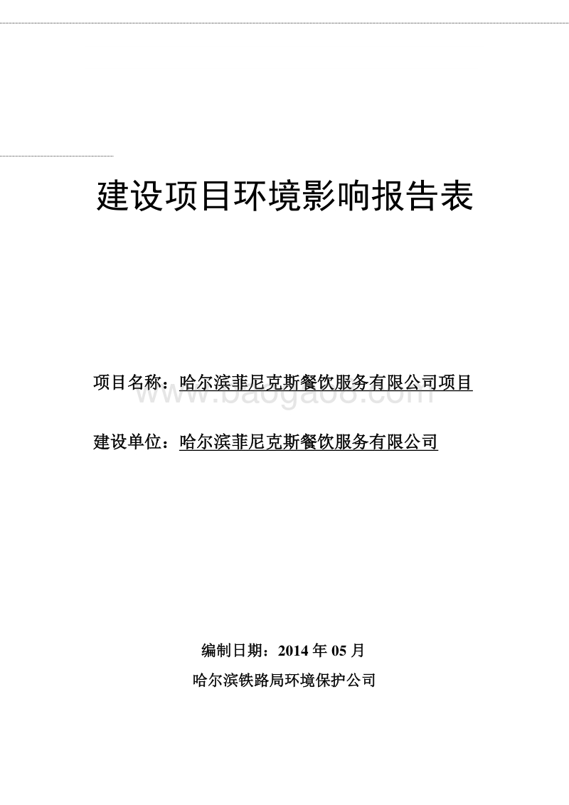XX菲尼克斯餐饮服务有限公司项目环境影响评价报告表全本.doc_第1页