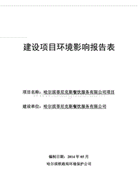XX菲尼克斯餐饮服务有限公司项目环境影响评价报告表全本.doc