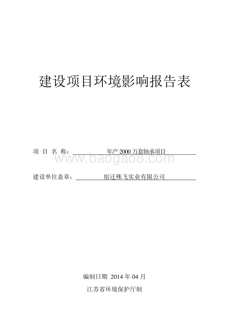 年产2000万套轴承项目环境影响评价报告表全本.pdf_第1页