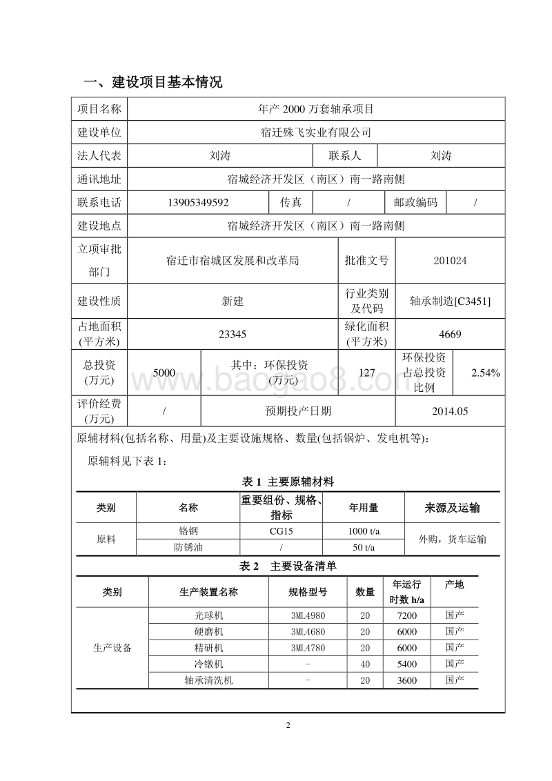 年产2000万套轴承项目环境影响评价报告表全本.pdf_第3页