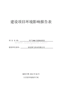 年产2000万套轴承项目环境影响评价报告表全本.pdf