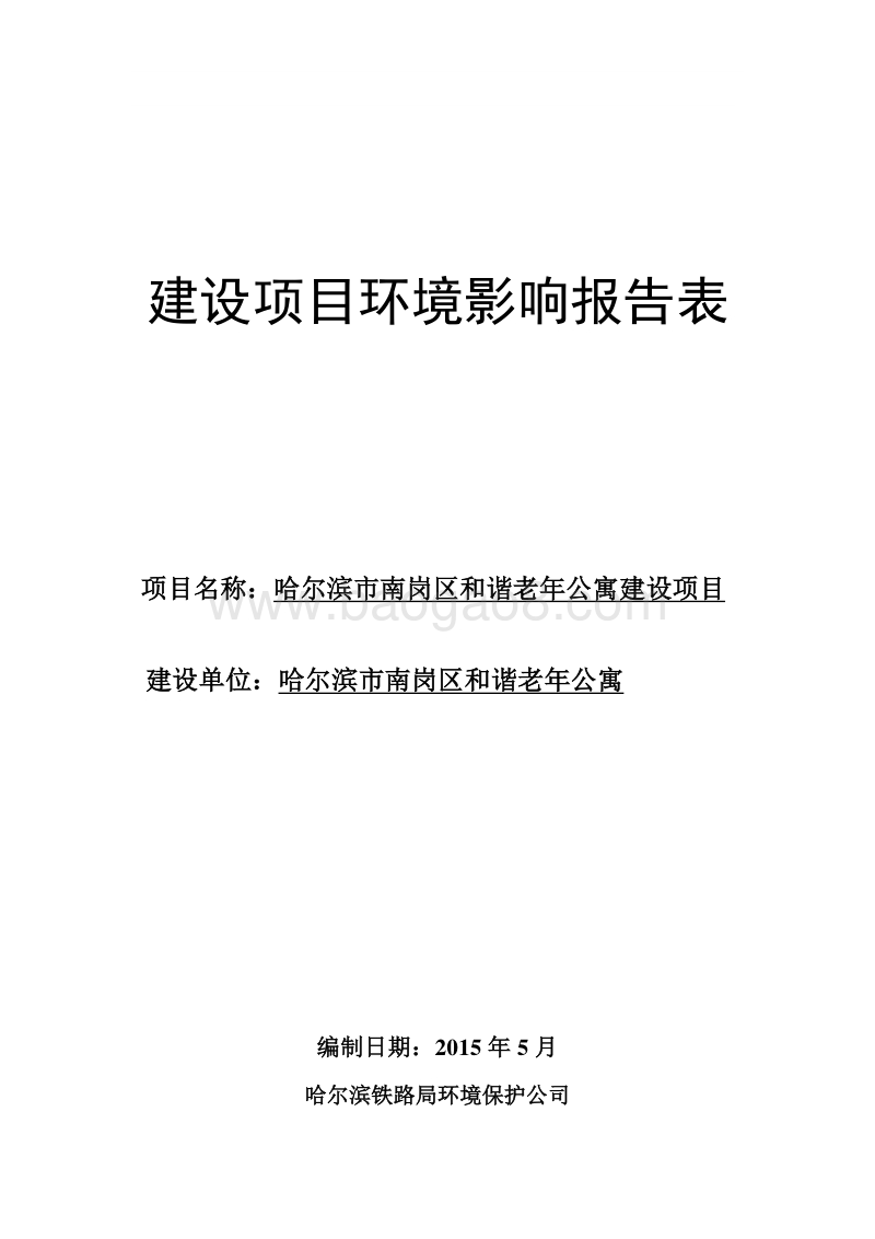养生养老院项目环境影响评价报告表全本.doc_第1页