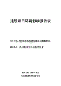 养生养老院项目环境影响评价报告表全本.doc